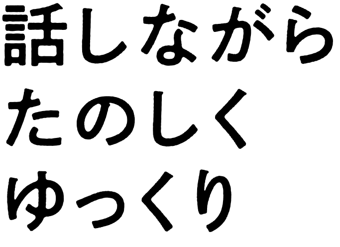 話しながらたのしくゆっくり